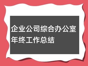 企業(yè)公司綜合辦公室年終工作總結(jié)