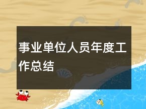 事業(yè)單位人員年度工作總結(jié)