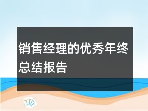 銷售經(jīng)理的優(yōu)秀年終總結(jié)報(bào)告
