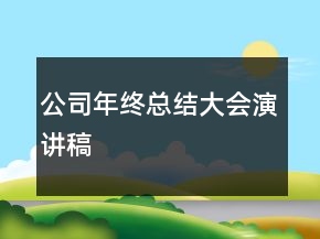 公司年終總結(jié)大會演講稿