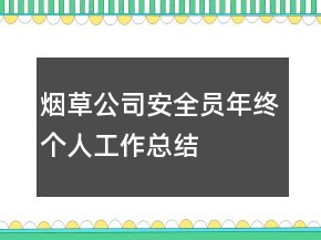 煙草公司安全員年終個人工作總結(jié)
