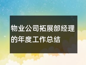 物業(yè)公司拓展部經(jīng)理的年度工作總結(jié)