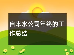 自來(lái)水公司年終的工作總結(jié)