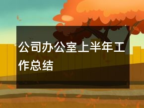 公司辦公室上半年工作總結