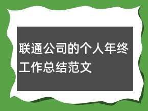 聯(lián)通公司的個人年終工作總結范文