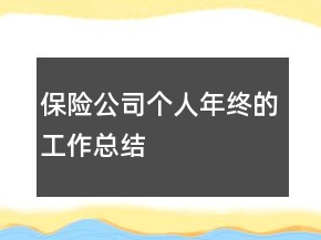 保險(xiǎn)公司個(gè)人年終的工作總結(jié)