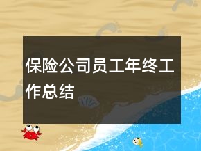 保險(xiǎn)公司員工年終工作總結(jié)
