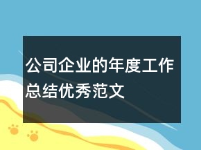 公司企業(yè)的年度工作總結(jié)優(yōu)秀范文
