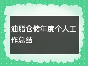 油脂倉(cāng)儲(chǔ)年度個(gè)人工作總結(jié)