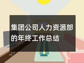 集團公司人力資源部的年終工作總結(jié)
