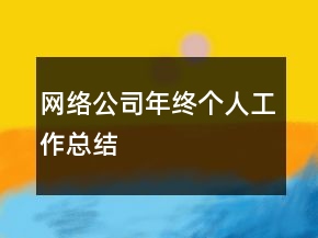 網(wǎng)絡(luò)公司年終個人工作總結(jié)