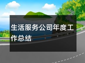 生活服務(wù)公司年度工作總結(jié)