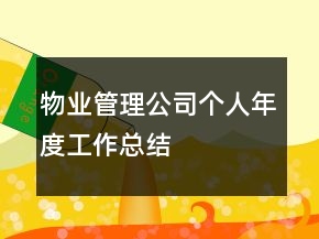 物業(yè)管理公司個人年度工作總結(jié)