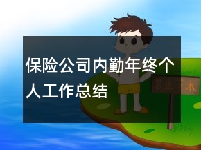 保險公司內勤年終個人工作總結
