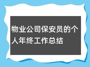 物業(yè)公司保安員的個人年終工作總結(jié)