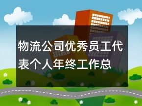 物流公司優(yōu)秀員工代表個人年終工作總結