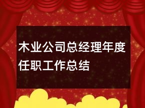 木業(yè)公司總經理年度任職工作總結