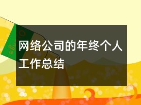 網(wǎng)絡公司的年終個人工作總結