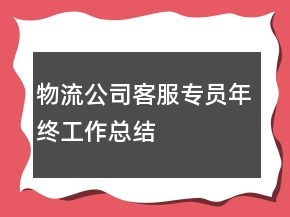 物流公司客服專員年終工作總結(jié)
