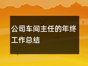 公司車間主任的年終工作總結