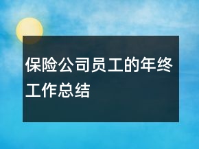 保險(xiǎn)公司員工的年終工作總結(jié)
