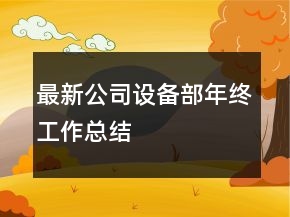 最新公司設(shè)備部年終工作總結(jié)