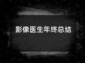 影像醫(yī)生年終總結