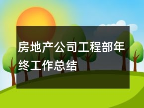 房地產(chǎn)公司工程部年終工作總結(jié)