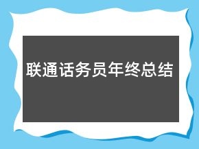 聯(lián)通話務員年終總結