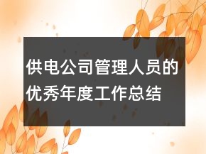 供電公司管理人員的優(yōu)秀年度工作總結(jié)