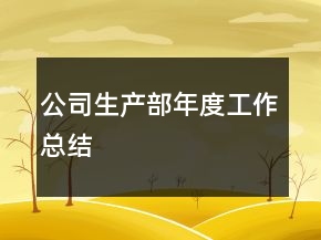 公司生產(chǎn)部年度工作總結