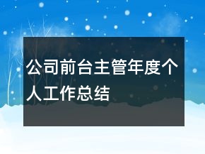 公司前臺主管年度個人工作總結(jié)