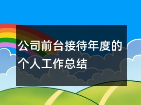 公司前臺接待年度的個(gè)人工作總結(jié)