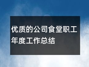 優(yōu)質(zhì)的公司食堂職工年度工作總結(jié)