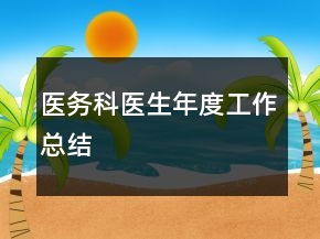 醫(yī)務(wù)科醫(yī)生年度工作總結(jié)