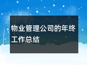 物業(yè)管理公司的年終工作總結(jié)