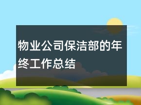 物業(yè)公司保潔部的年終工作總結(jié)
