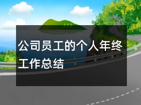 公司員工的個人年終工作總結