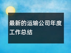 最新的運(yùn)輸公司年度工作總結(jié)