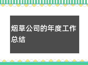 煙草公司的年度工作總結(jié)