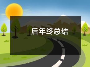 后年終總結
