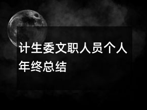 計生委文職人員個人年終總結(jié)