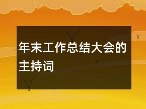 年末工作總結(jié)大會的主持詞