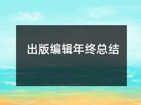 出版編輯年終總結(jié)