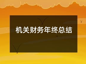 機(jī)關(guān)財(cái)務(wù)年終總結(jié)