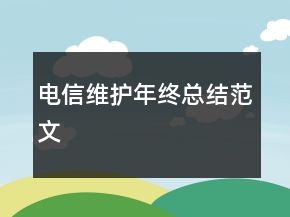 電信維護年終總結(jié)范文