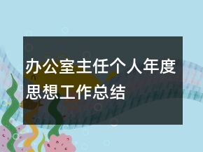 辦公室主任個人年度思想工作總結