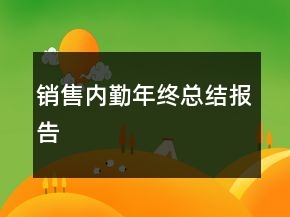 銷售內(nèi)勤年終總結(jié)報(bào)告