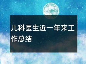兒科醫(yī)生近一年來工作總結(jié)