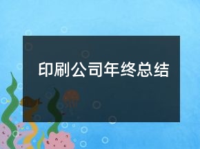 印刷公司年終總結(jié)
